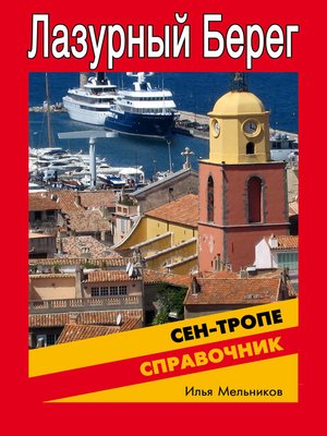 cover image of Справочник по Сен-Тропе